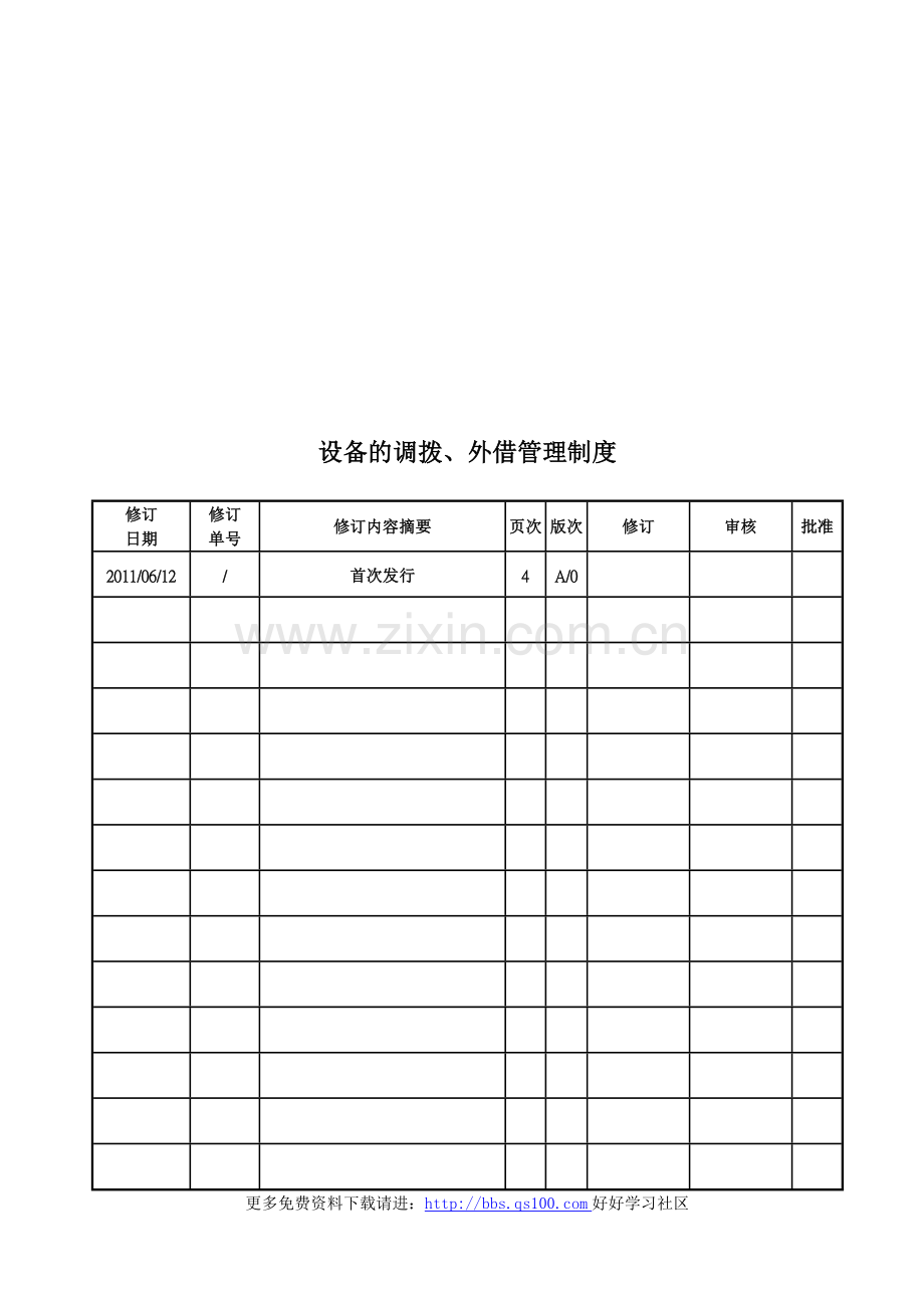 设备的调拨外借管理制度.doc_第1页