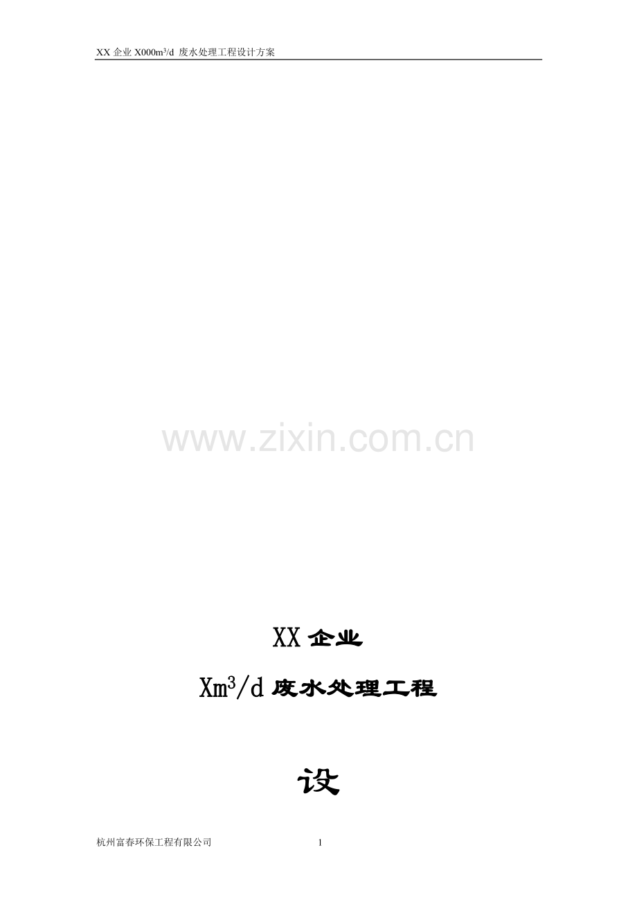 XX企业环保设计方案.doc_第1页