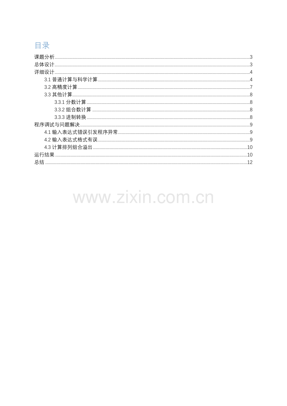 软件课程设计基于MFC的多功能计算器样本.doc_第3页