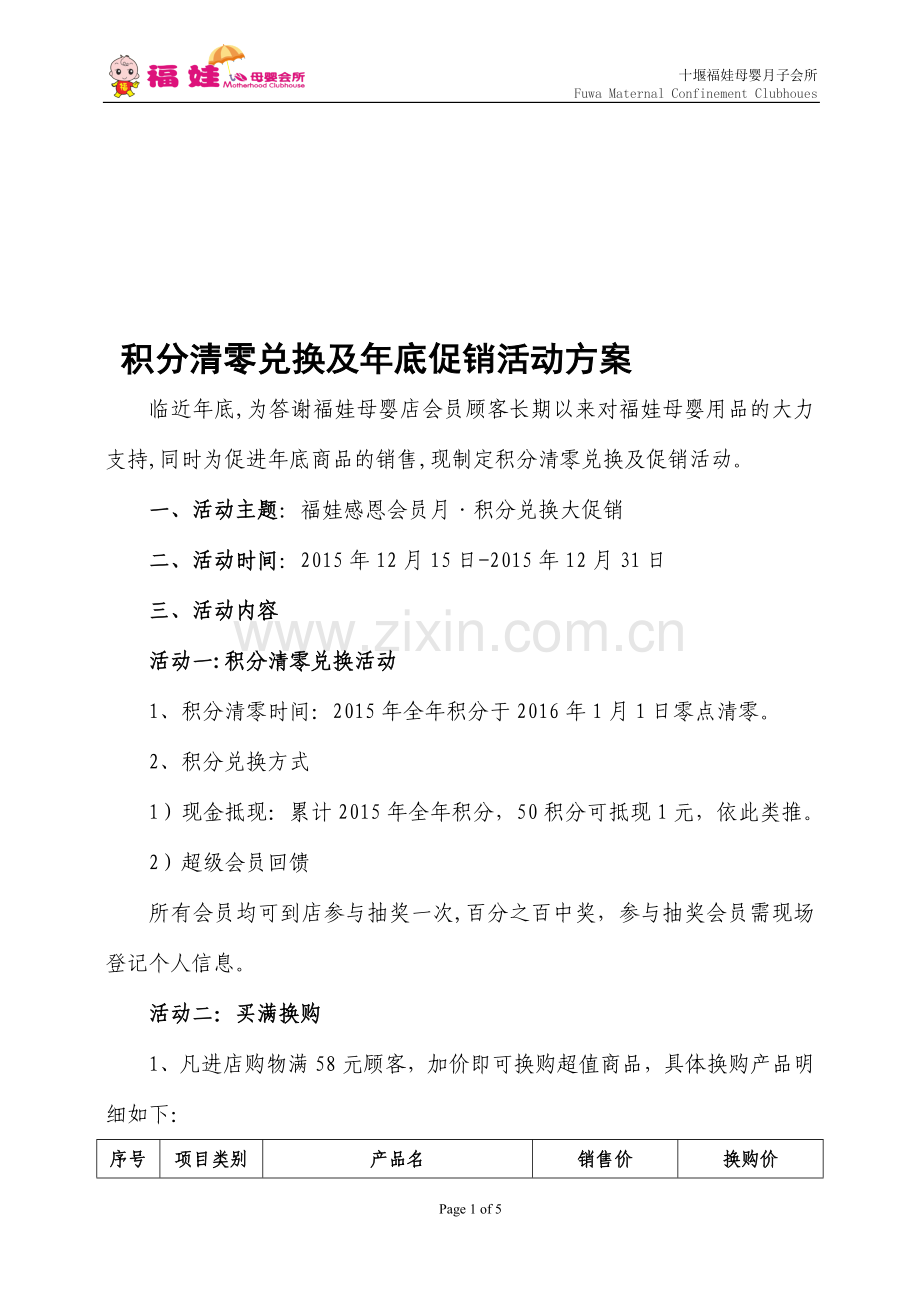 母婴用品年底促销活动方案.doc_第1页