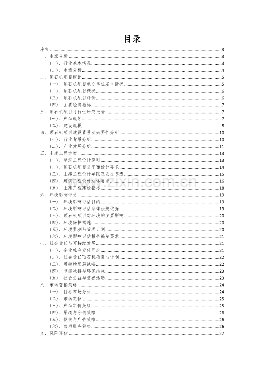 2024年顶石机项目可行性分析报告.docx_第2页