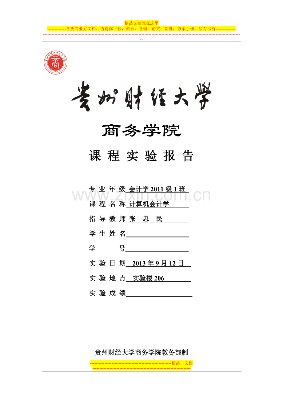 计算机会计学实验报告1(系统管理与基础设置).doc_第1页