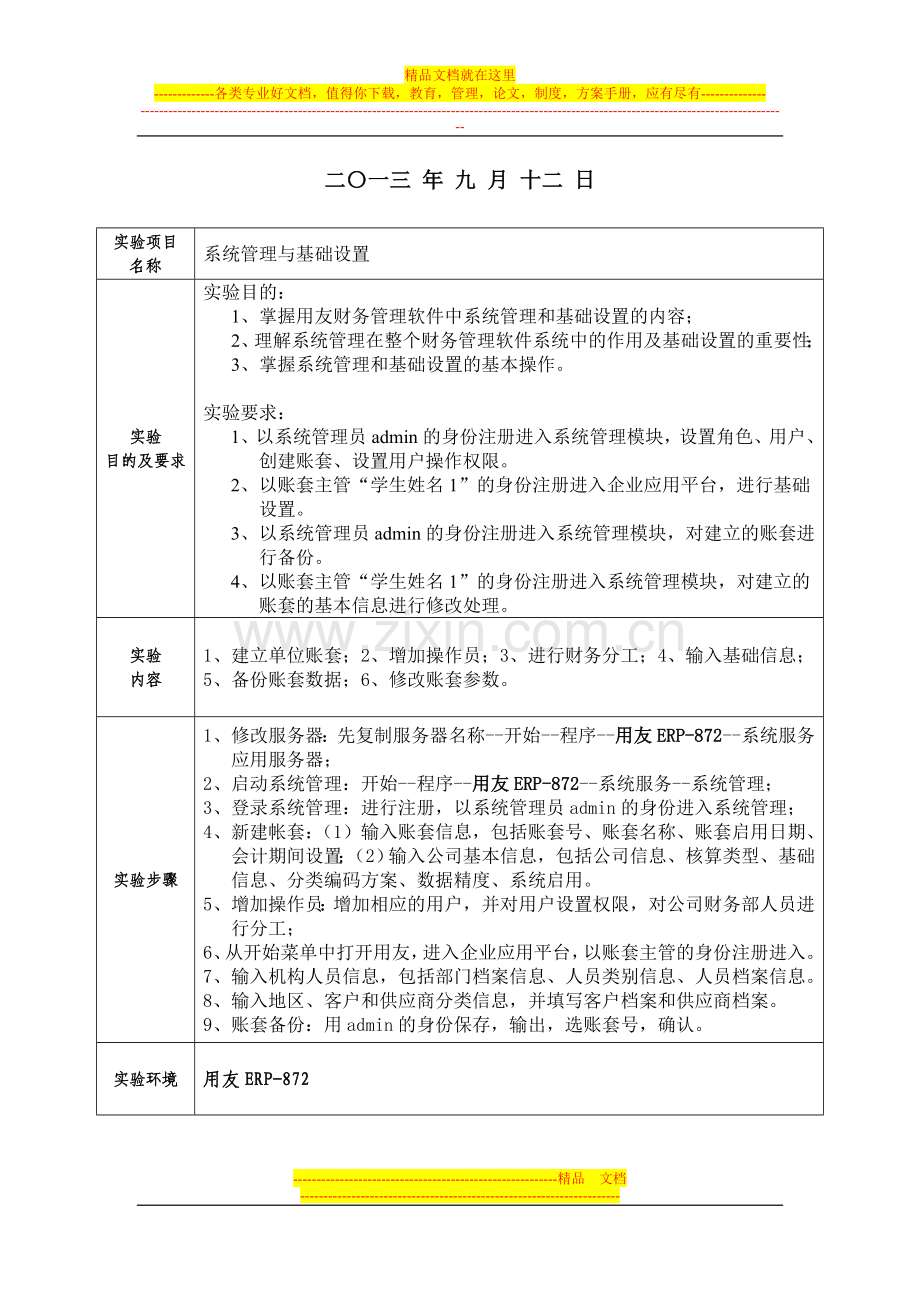 计算机会计学实验报告1(系统管理与基础设置).doc_第2页