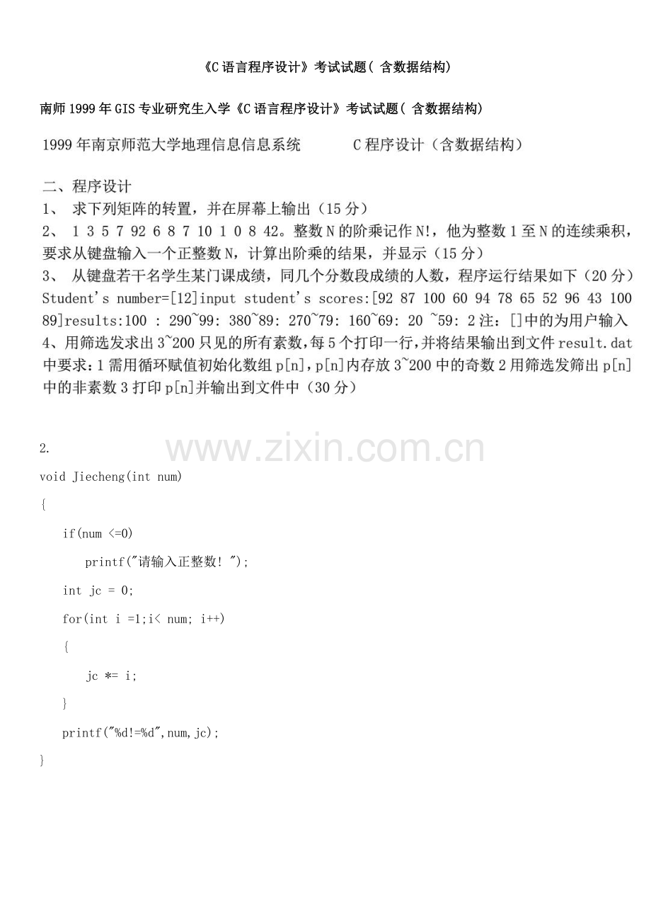 南京师范大学GIS专业研究生入学考试题集C语言样本.doc_第1页