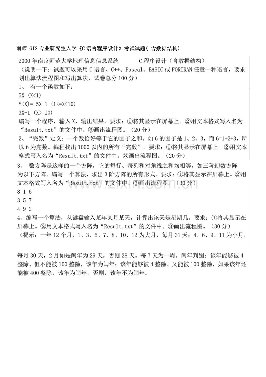 南京师范大学GIS专业研究生入学考试题集C语言样本.doc_第2页