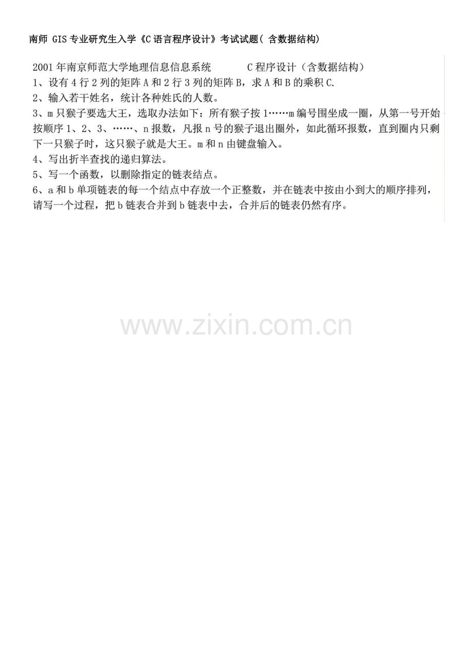 南京师范大学GIS专业研究生入学考试题集C语言样本.doc_第3页