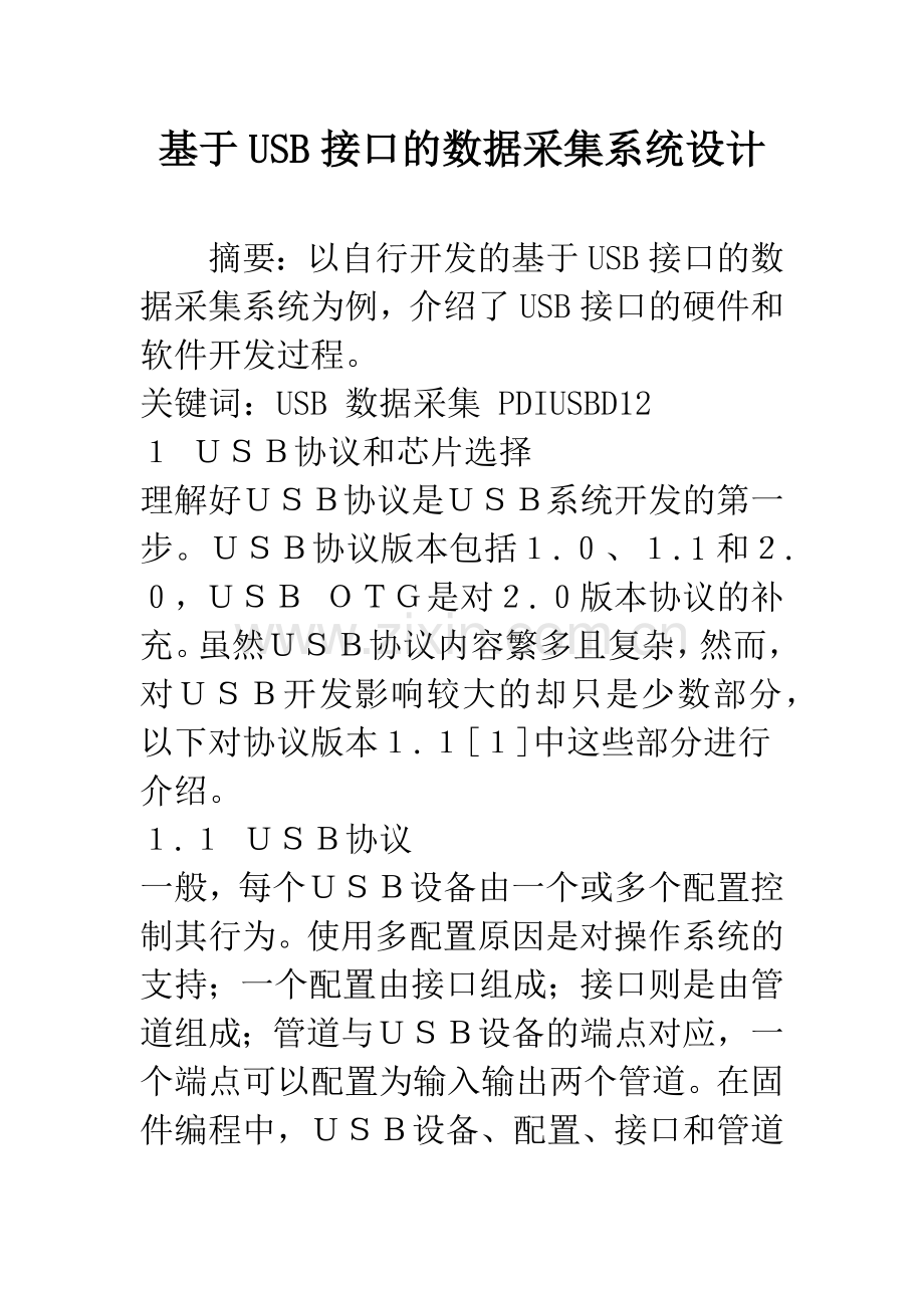 基于USB接口的数据采集系统设计.docx_第1页