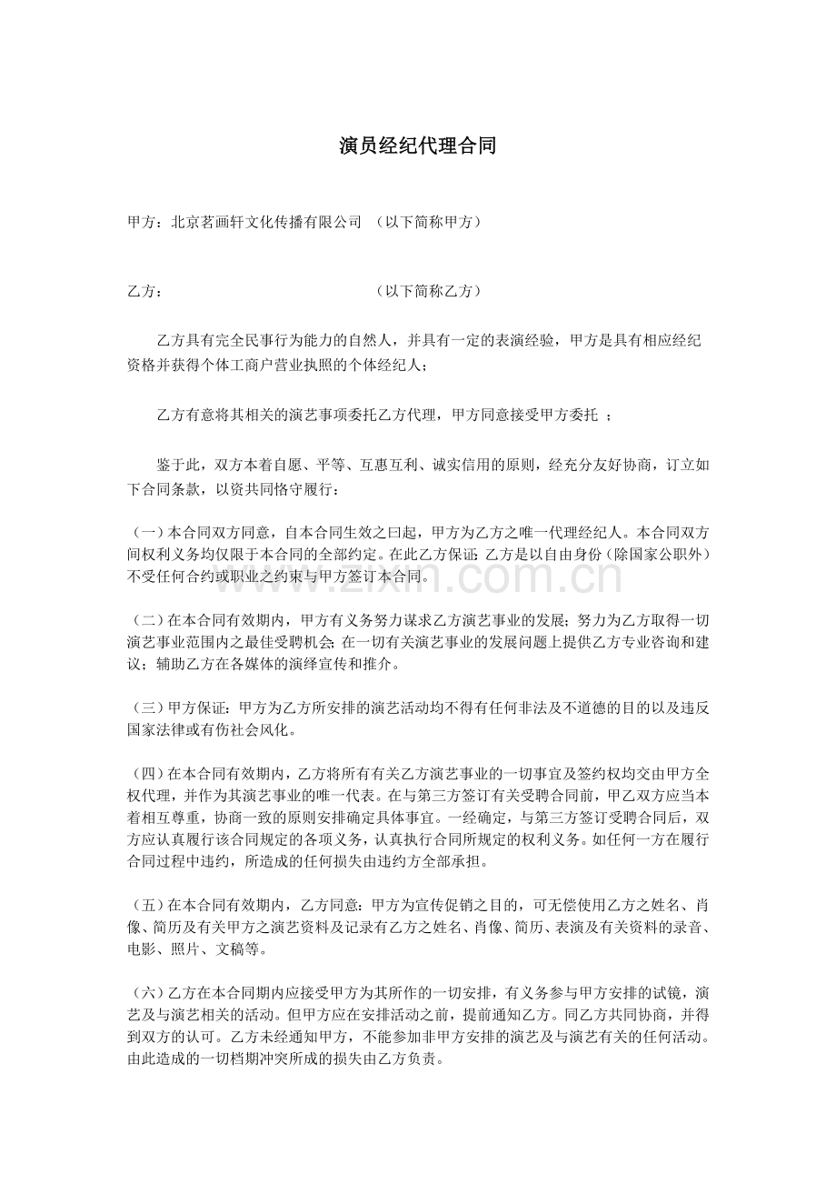 个人演艺经纪代理合同.doc_第1页