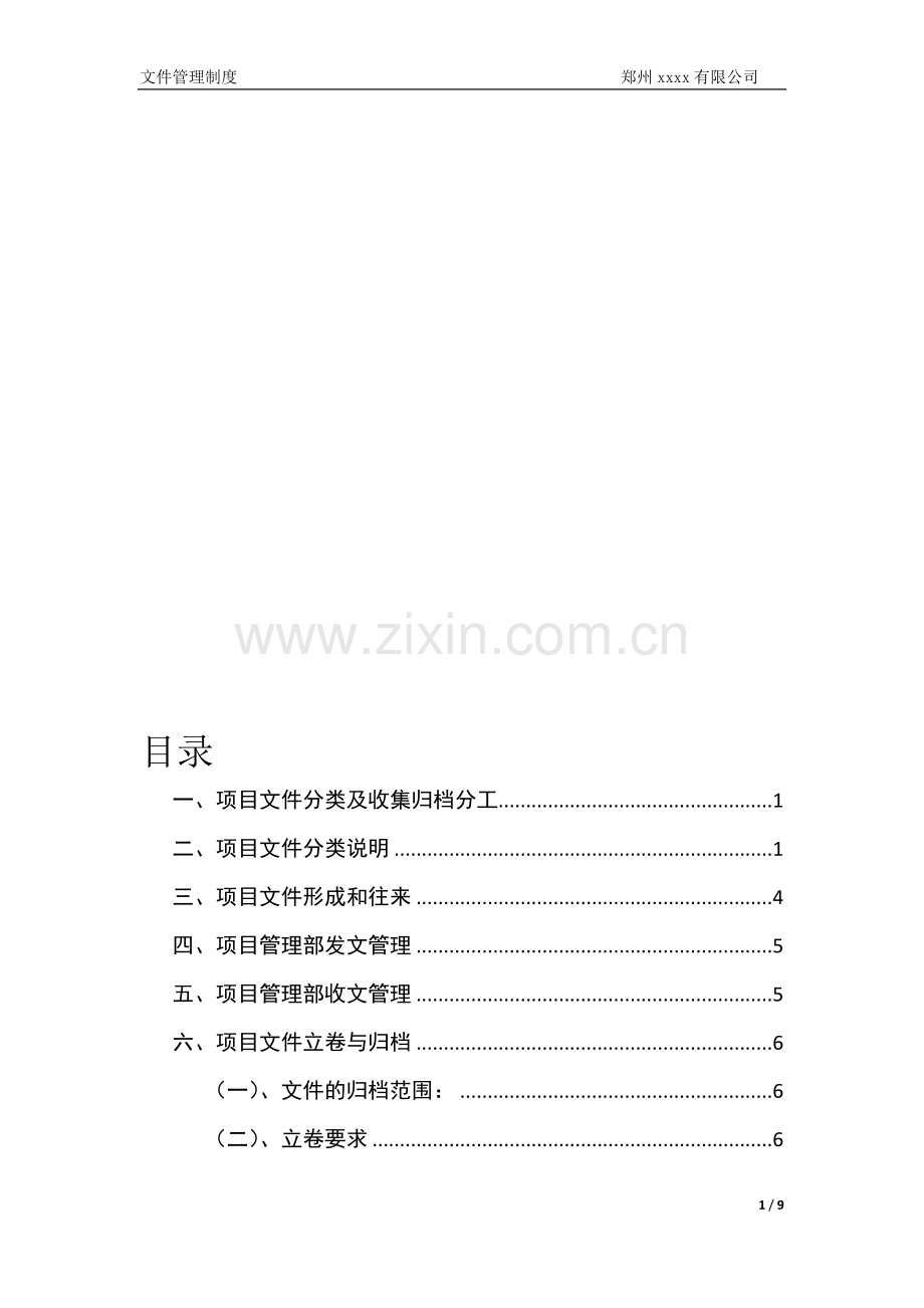 ISO管理体系文件管理制度.doc_第1页