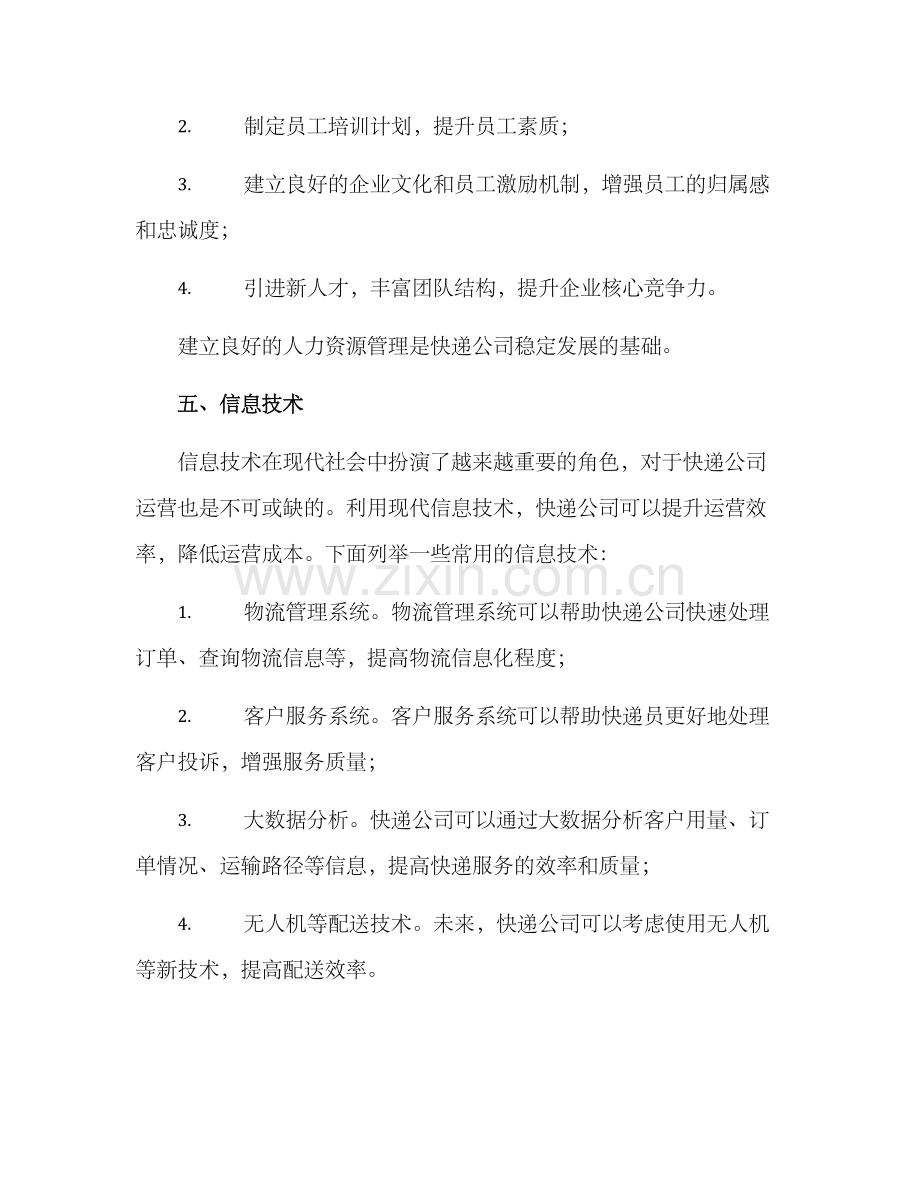 快递公司运营方案.docx_第3页