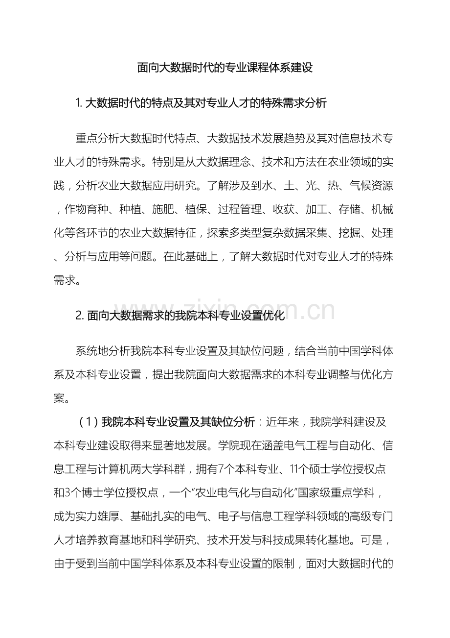 面向大数据时代的专业课程体系建设研究.doc_第2页