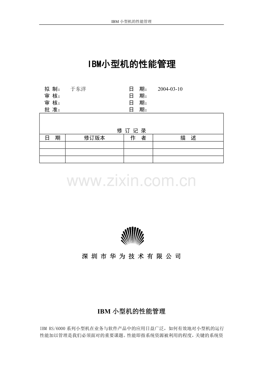 IBM小型机的性能管理(于东洋)-20040421-A2.doc_第2页