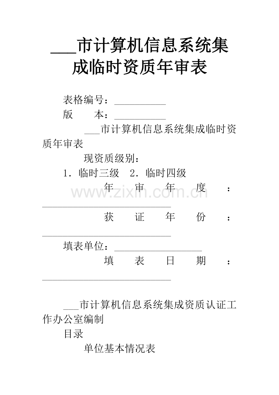 ---市计算机信息系统集成临时资质年审表.docx_第1页