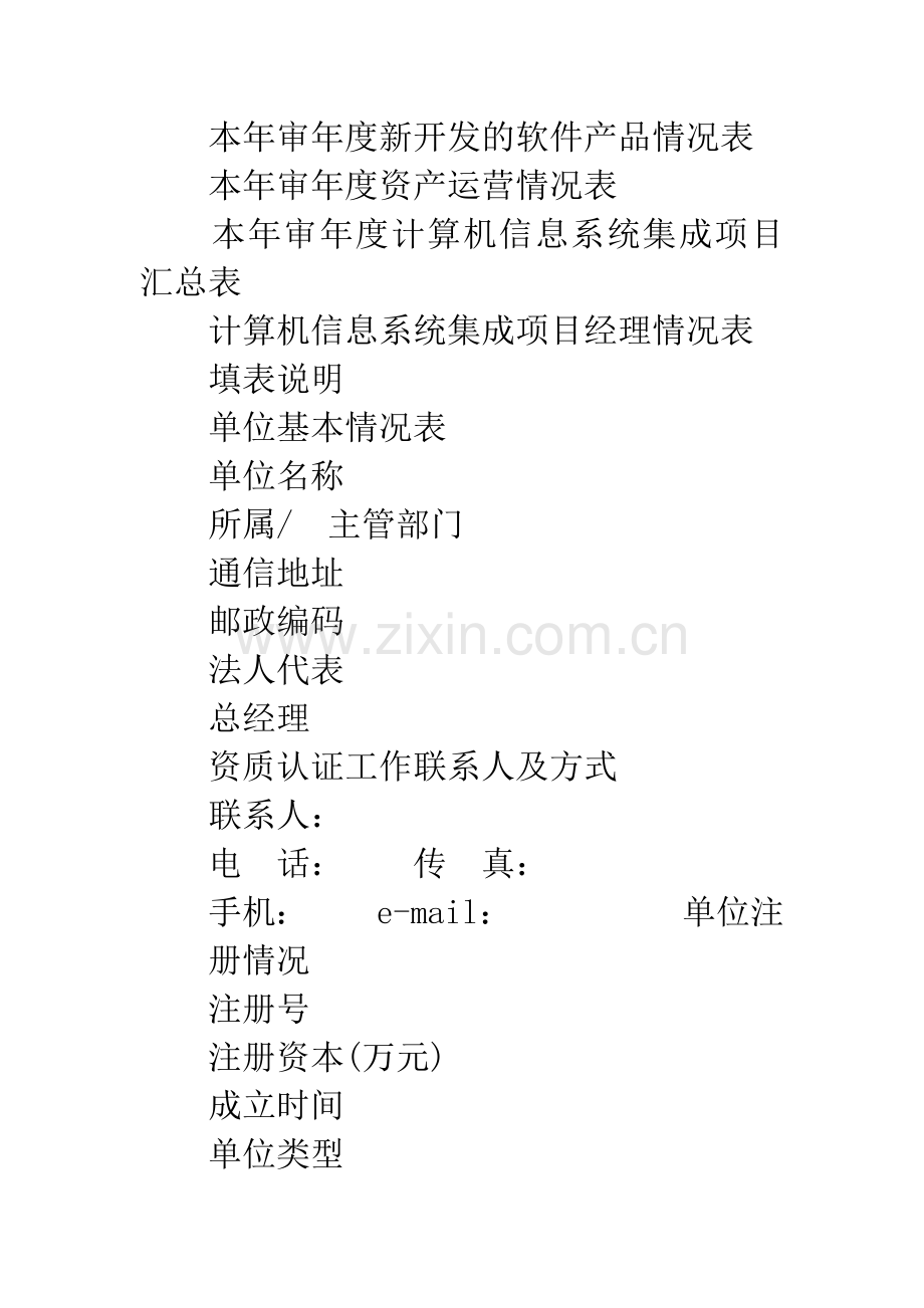 ---市计算机信息系统集成临时资质年审表.docx_第2页