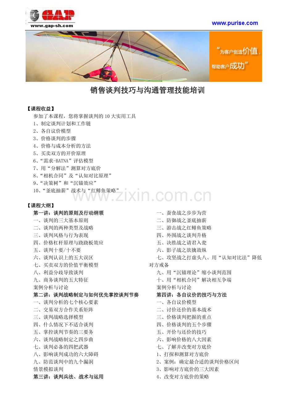 销售谈判技巧与沟通管理技能培训.doc_第1页