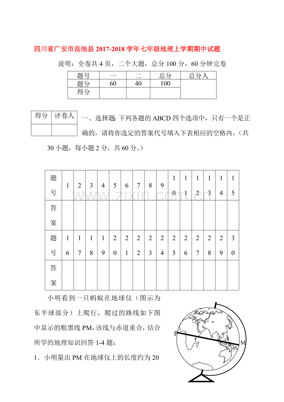 2017-2018学年七年级地理上册期中检测试题26.doc_第1页