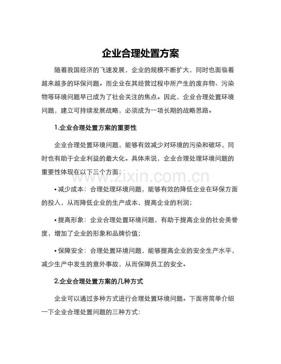 企业合理处置方案.docx_第1页