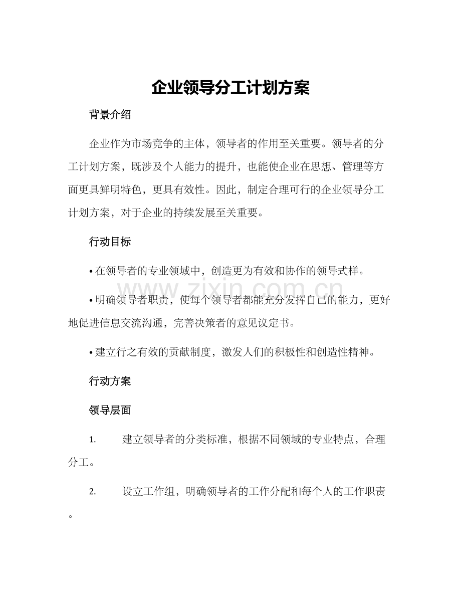 企业领导分工计划方案.docx_第1页