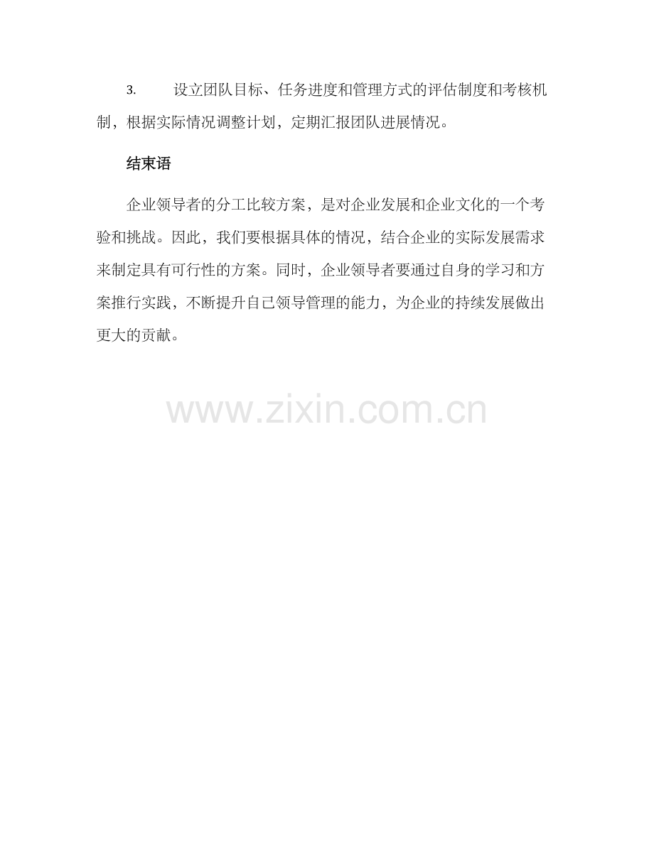 企业领导分工计划方案.docx_第3页