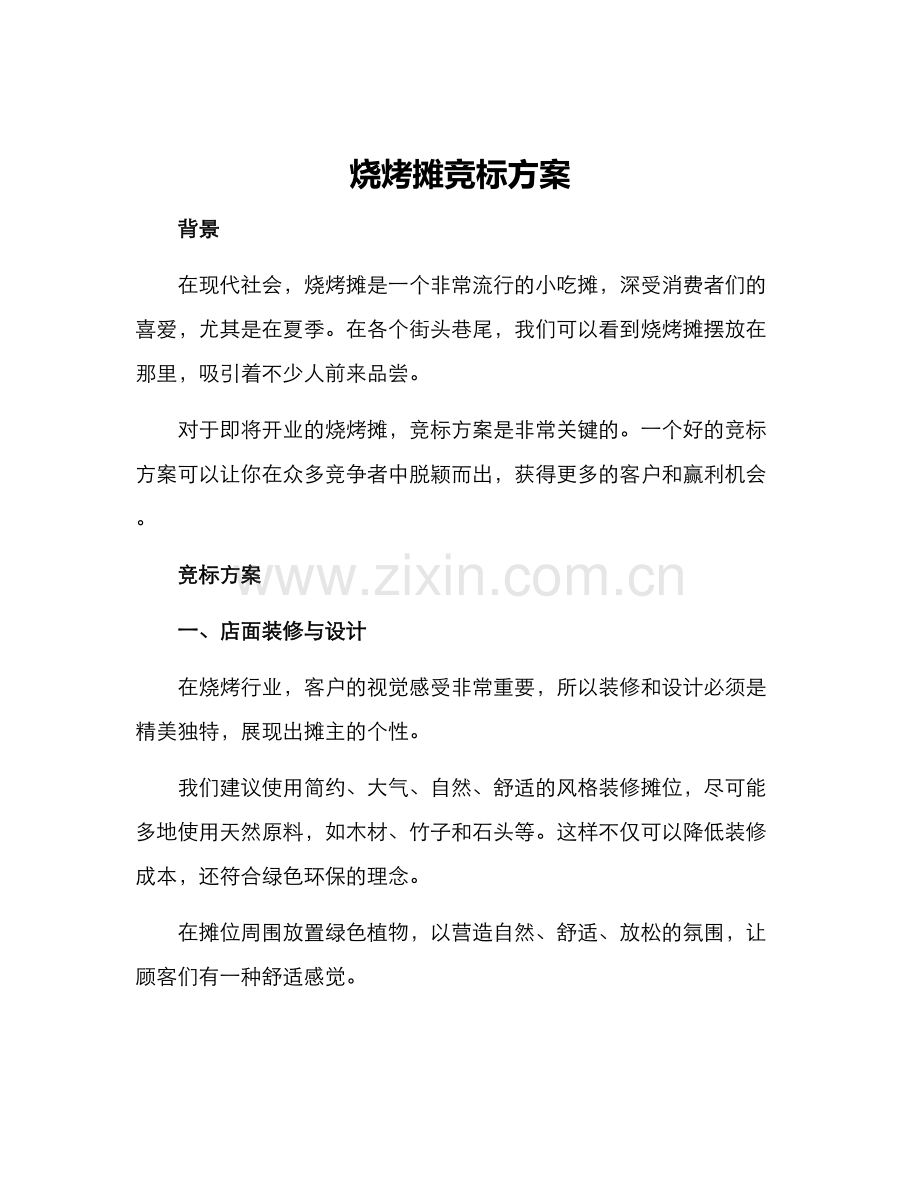 烧烤摊竞标方案.docx_第1页