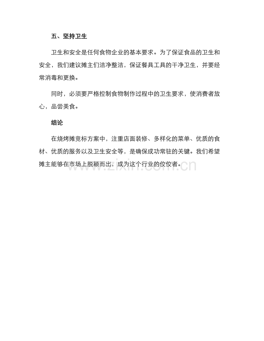 烧烤摊竞标方案.docx_第3页