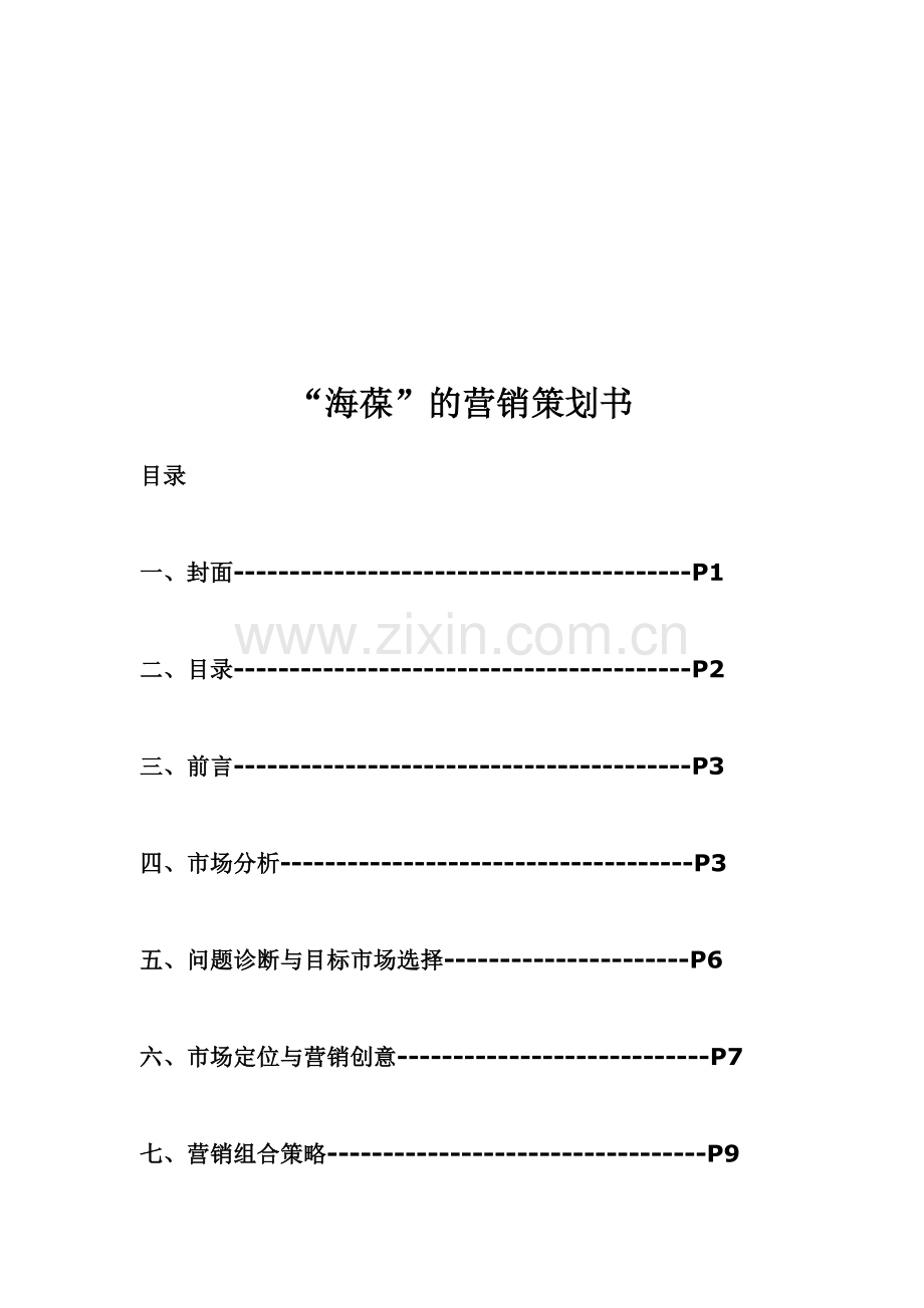 海葆饮料营销策划书.doc_第2页