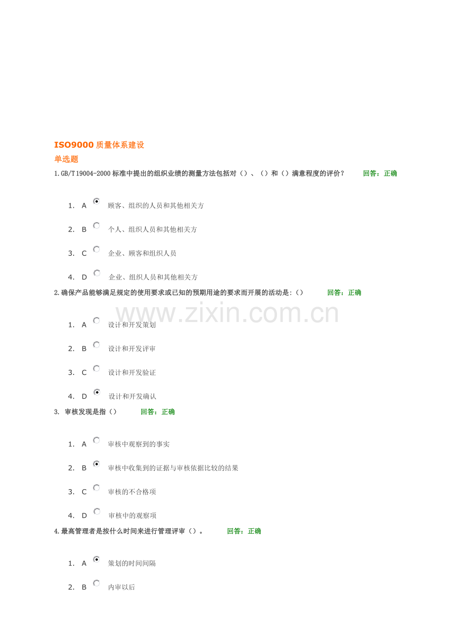 ISO9000质量体系建设-答案.doc_第1页