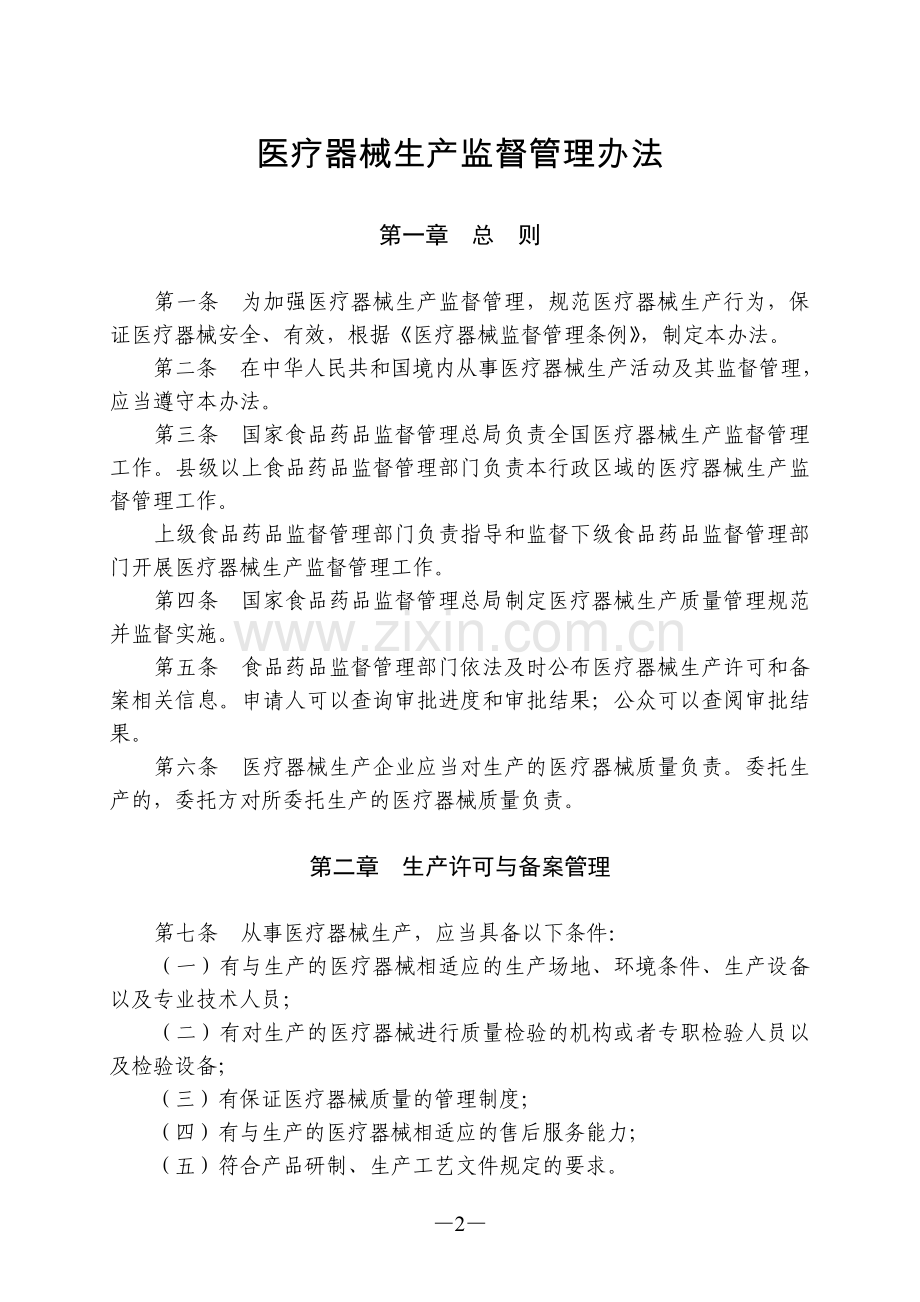 医疗器械生产监督管理办法(国家食品药品监督管理总局令第7号).doc_第2页