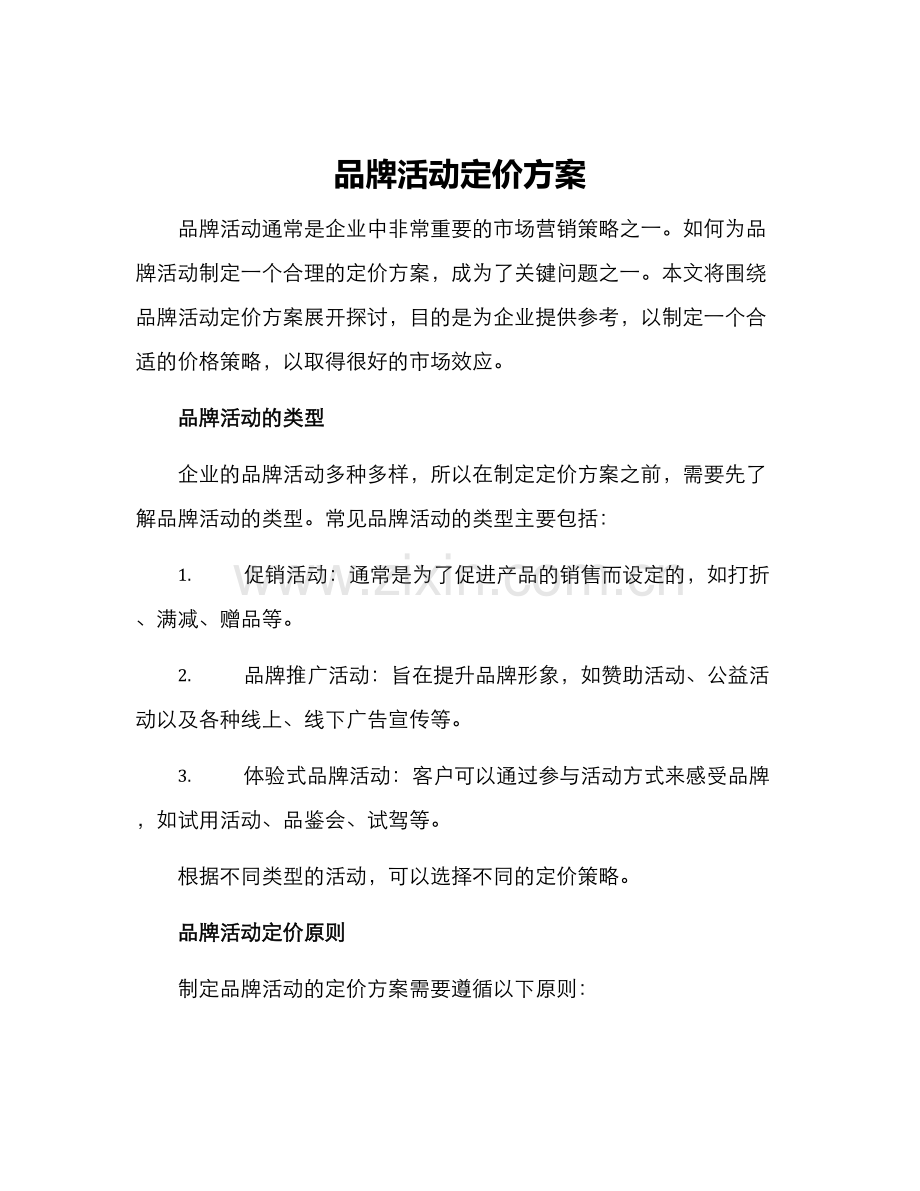 品牌活动定价方案.docx_第1页