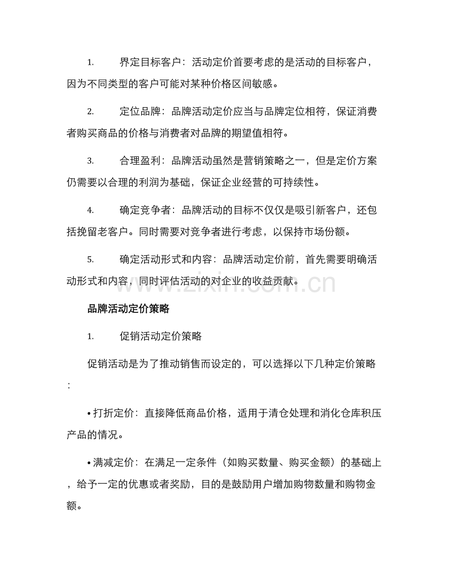 品牌活动定价方案.docx_第2页