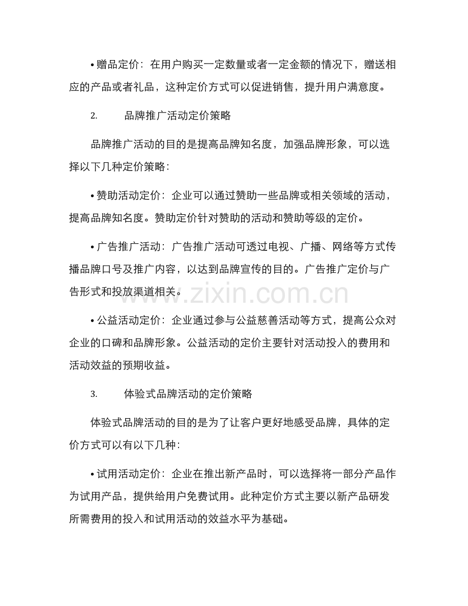 品牌活动定价方案.docx_第3页