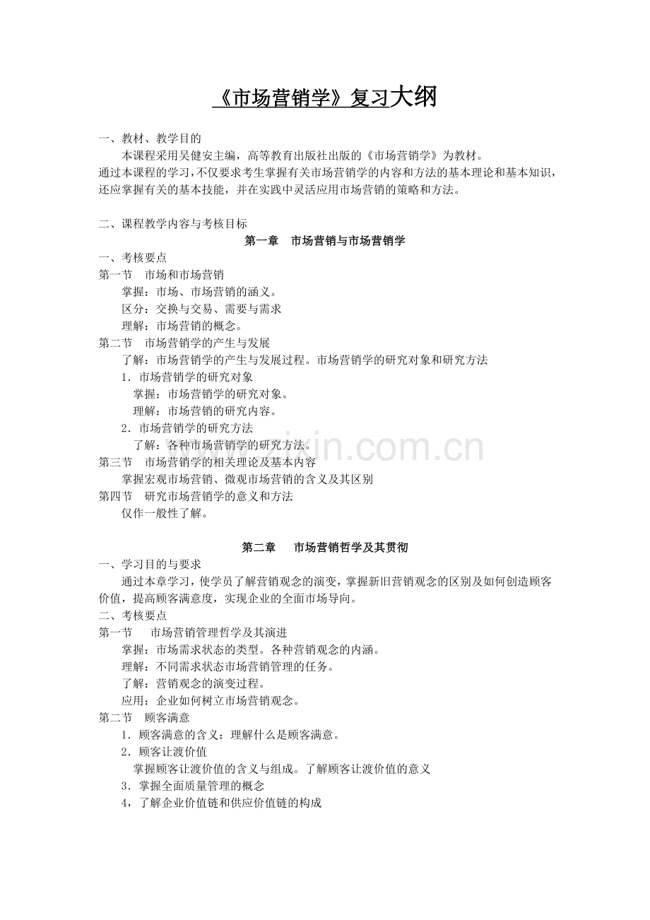 《市场营销学》复习大纲.doc_第1页