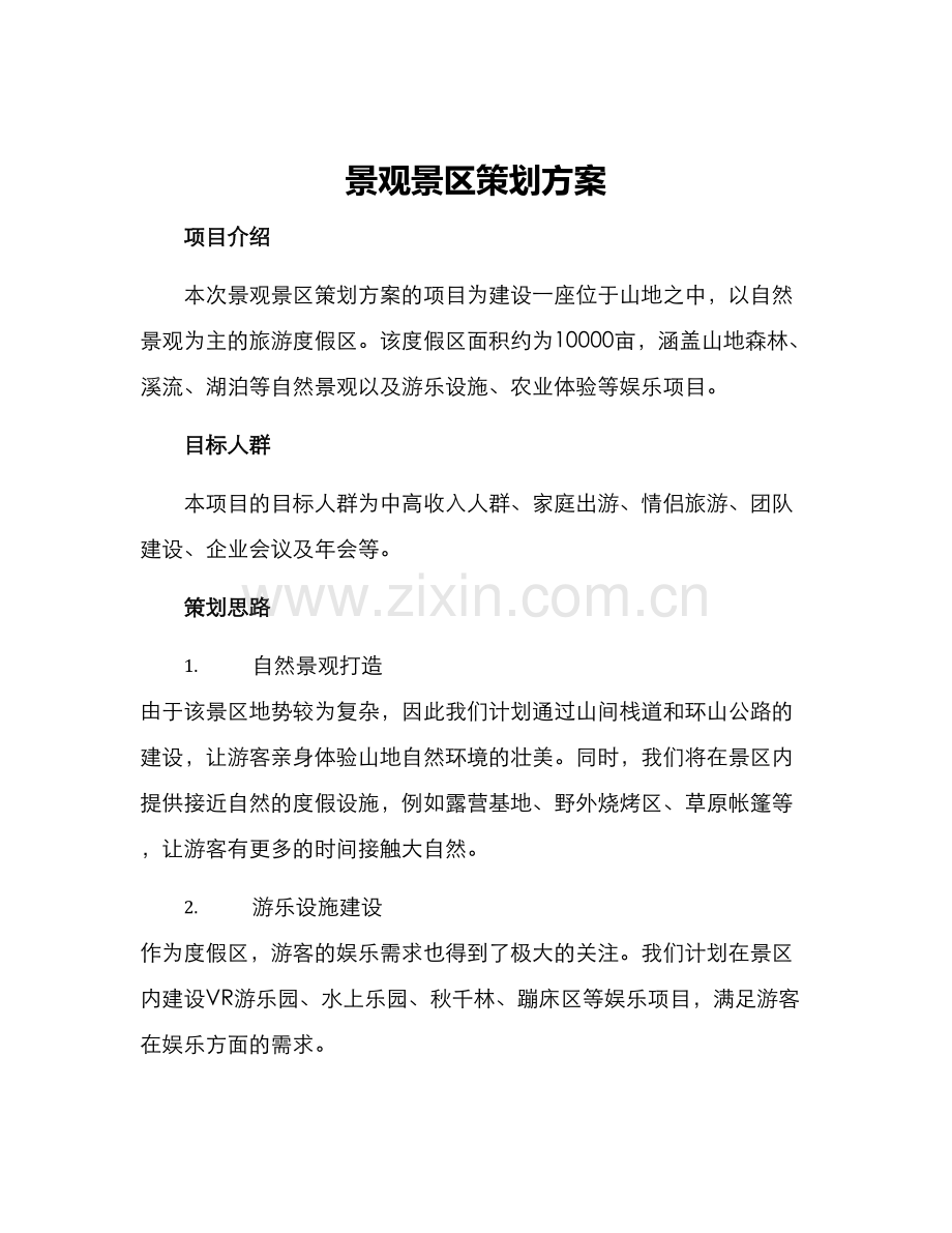 景观景区策划方案.docx_第1页