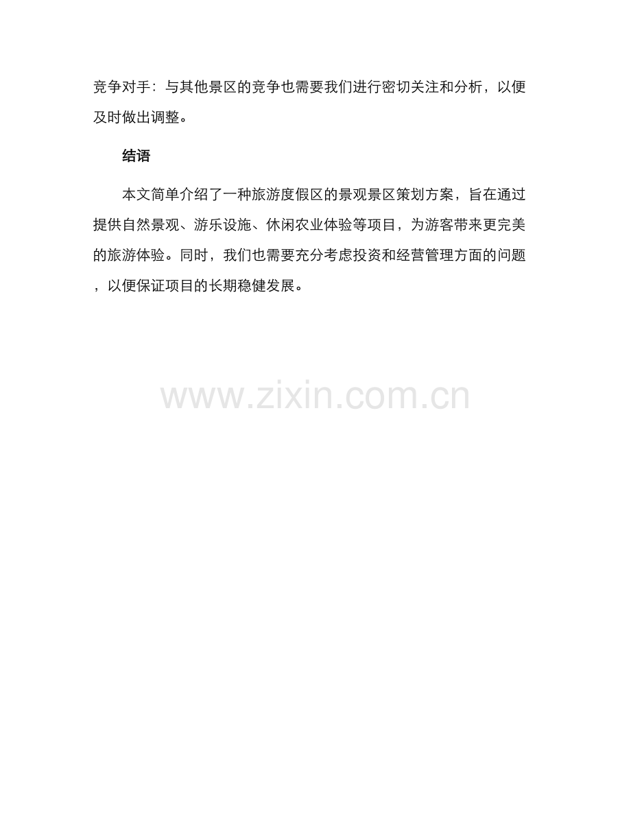 景观景区策划方案.docx_第3页