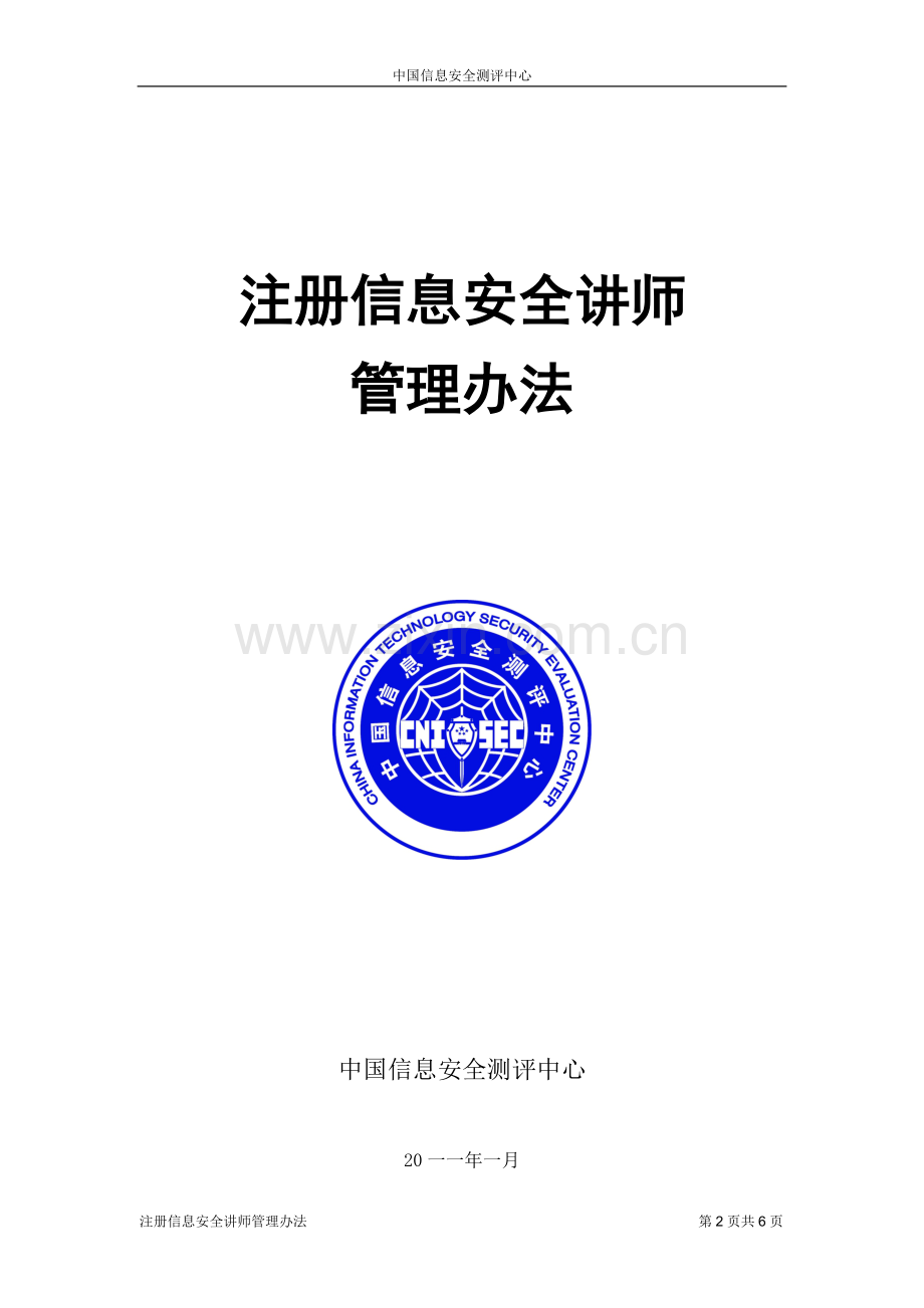 注册信息安全培训讲师管理办法.doc_第2页