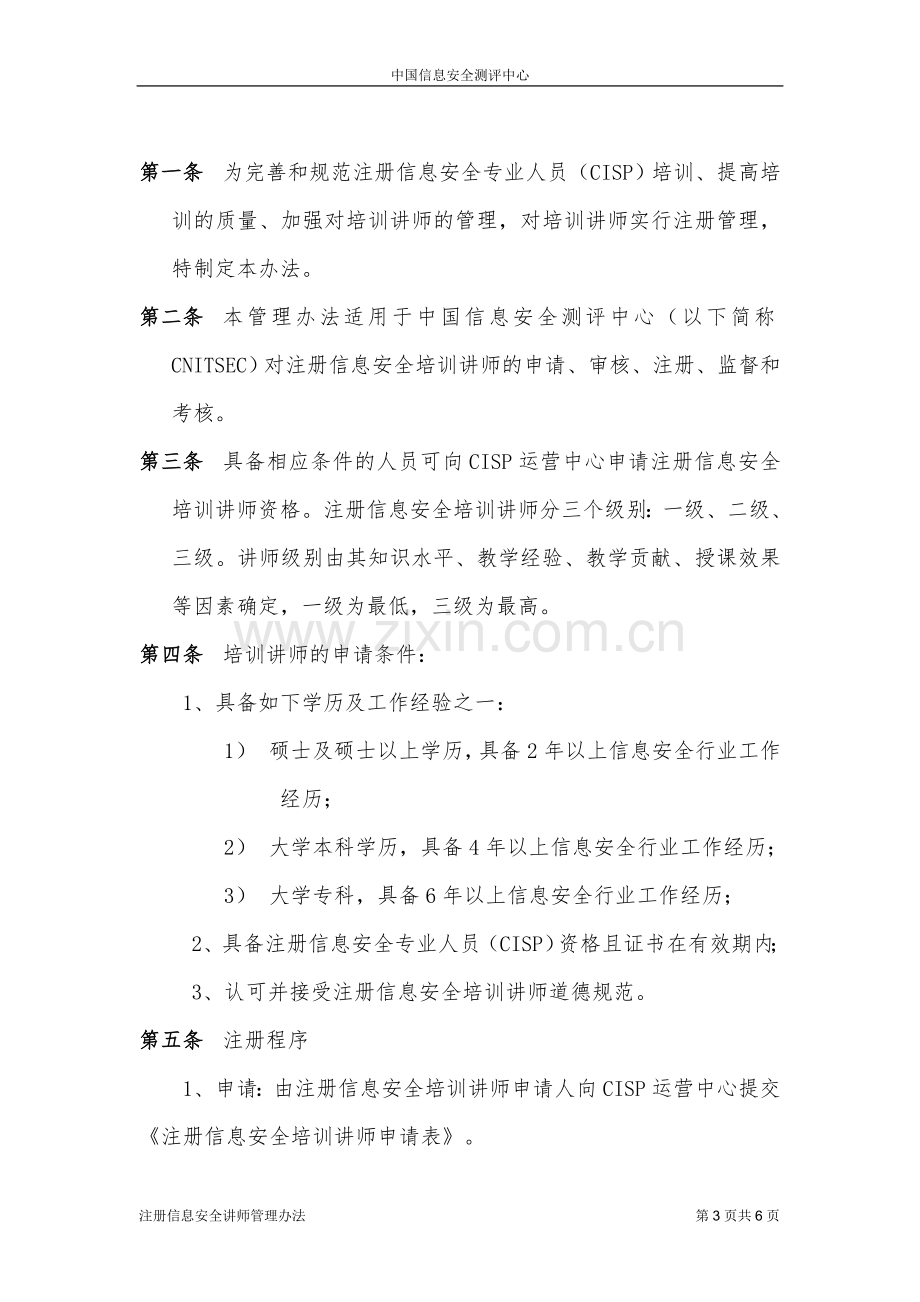 注册信息安全培训讲师管理办法.doc_第3页