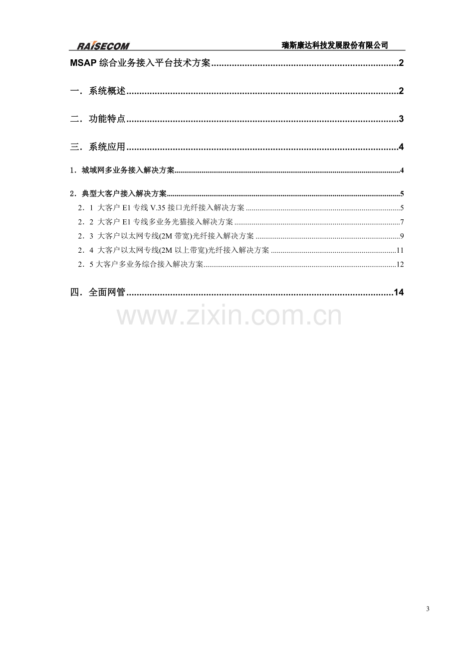 MSAP综合业务接入平台(OPCOM3500E)接入方案.doc_第3页