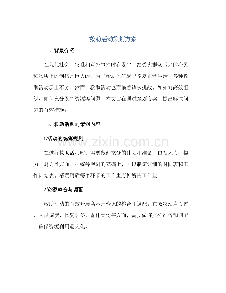 救助活动策划方案.docx_第1页