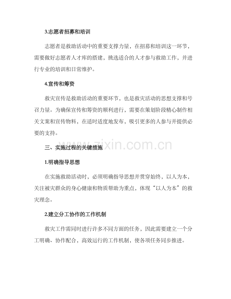 救助活动策划方案.docx_第2页