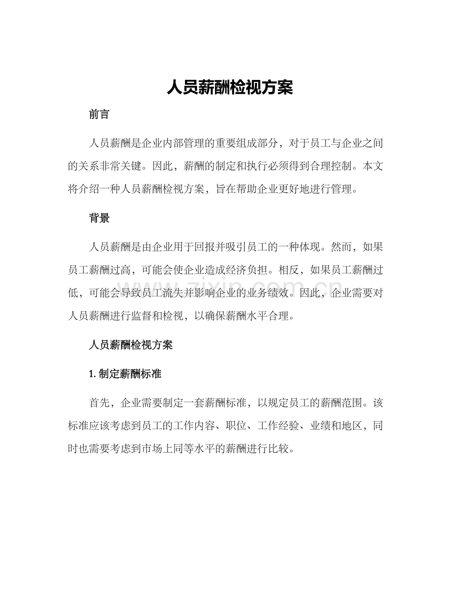 人员薪酬检视方案.docx_第1页