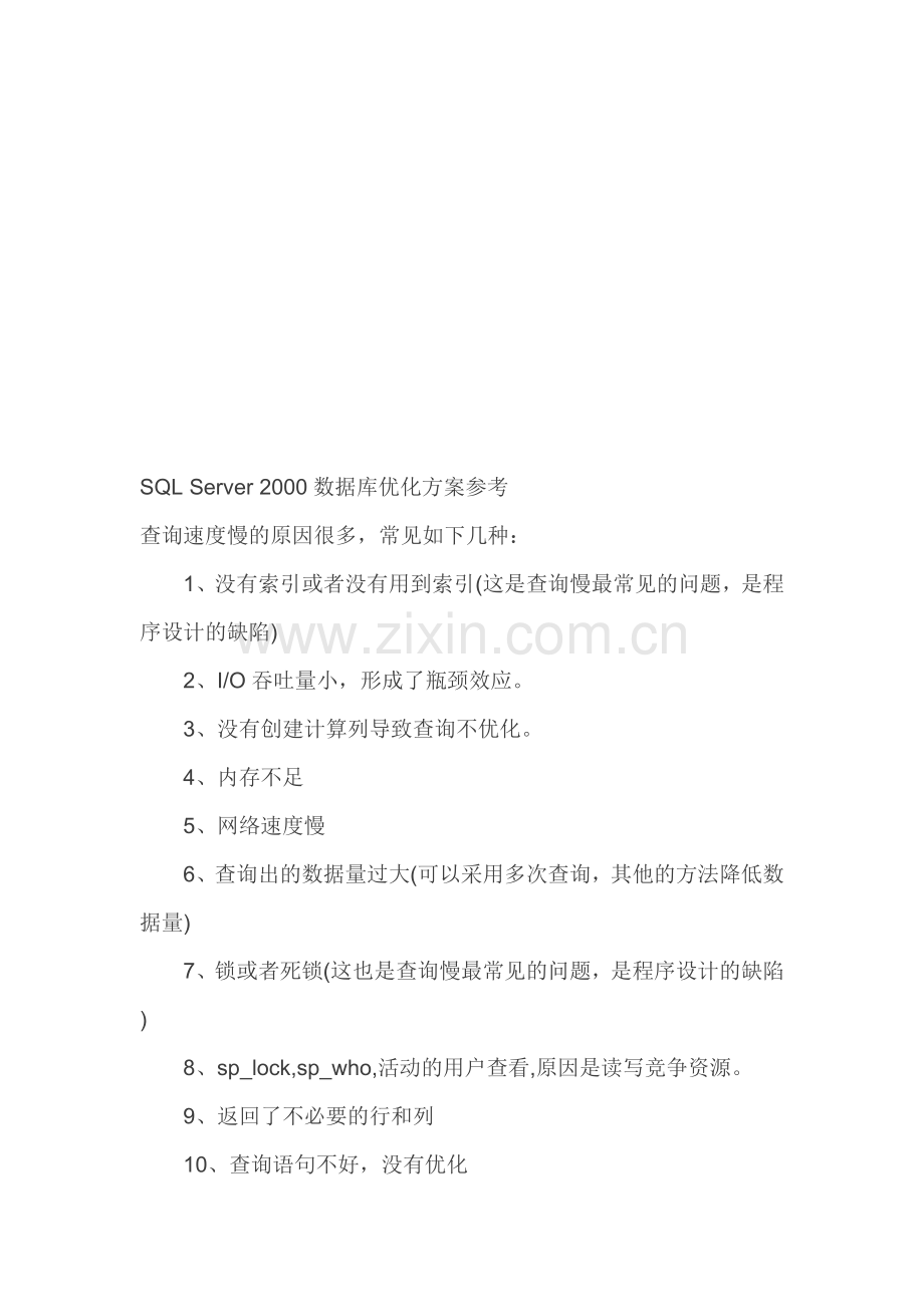 SQL-Server-2000数据库优化方案参考.doc_第1页