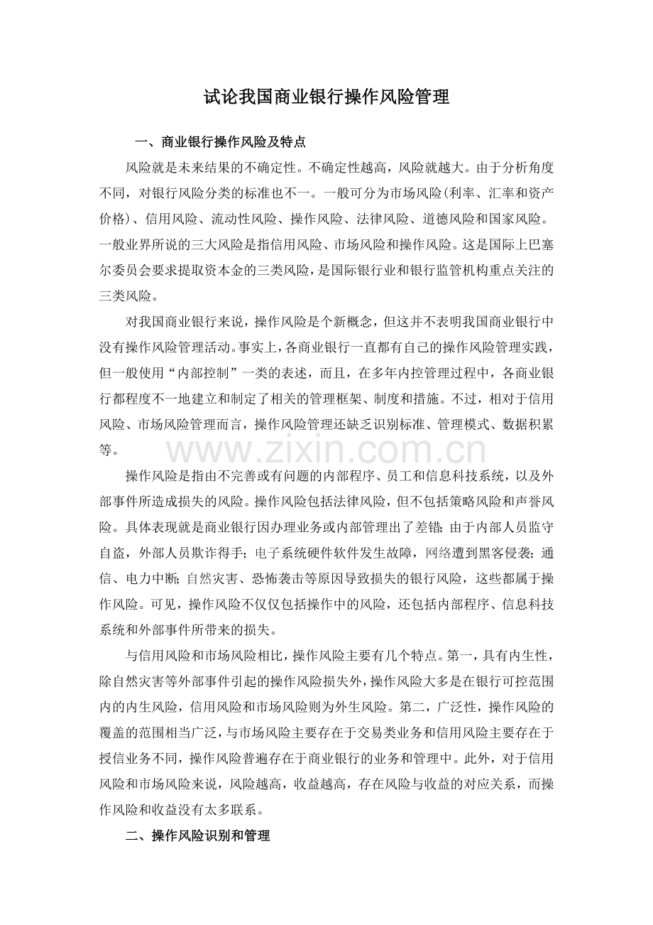 试论我国商业银行操作风险管理.docx_第1页