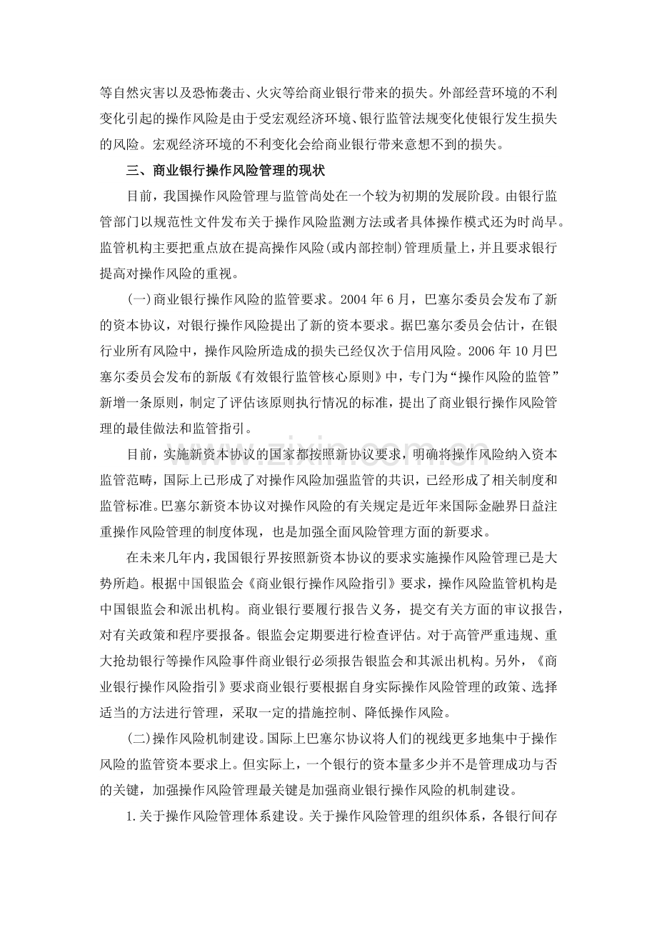 试论我国商业银行操作风险管理.docx_第3页