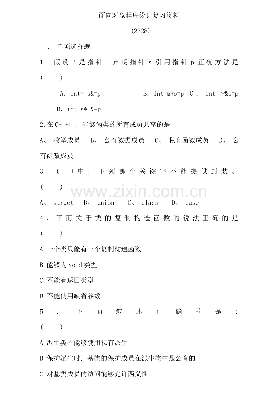 面向对象程序设计资料整理长大.doc_第1页