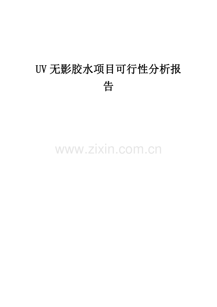 2024年UV无影胶水项目可行性分析报告.docx_第1页