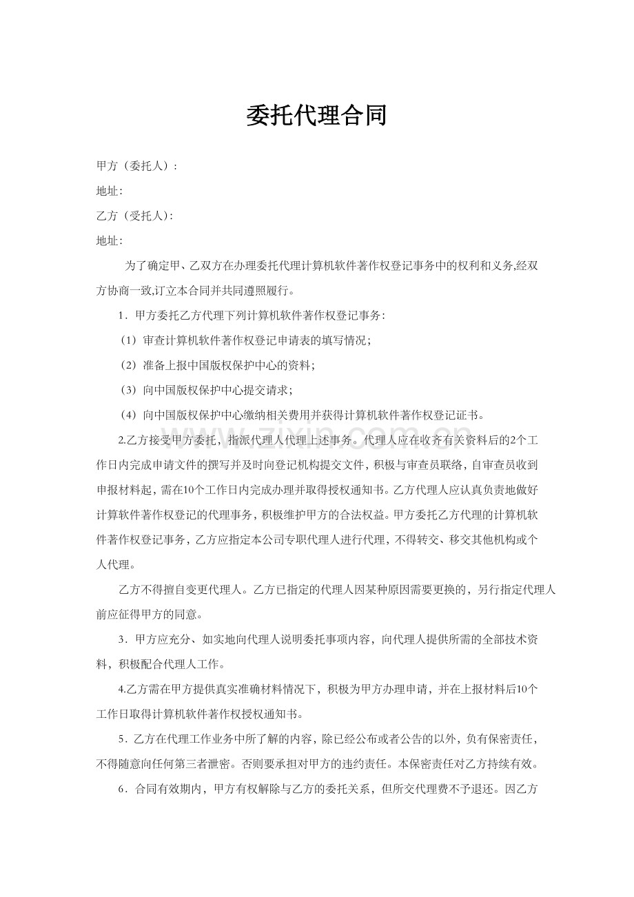 软件著作权委托代理合同.doc_第1页