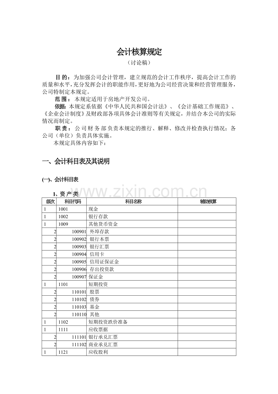 房地产会计核算规定.doc_第1页