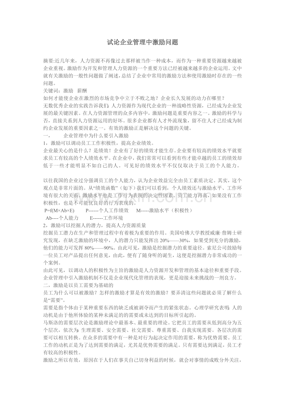 试论企业管理中激励问题.doc_第1页