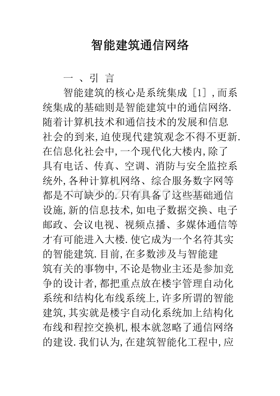 智能建筑通信网络.docx_第1页