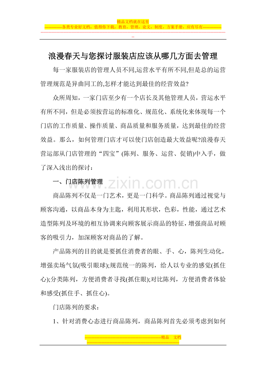 浪漫春天与您探讨服装店应该从哪几方面去管理.doc_第1页